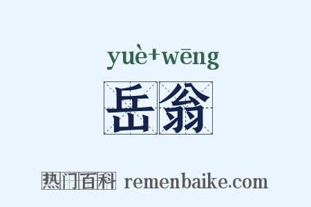 岳翁是什么意思的图片